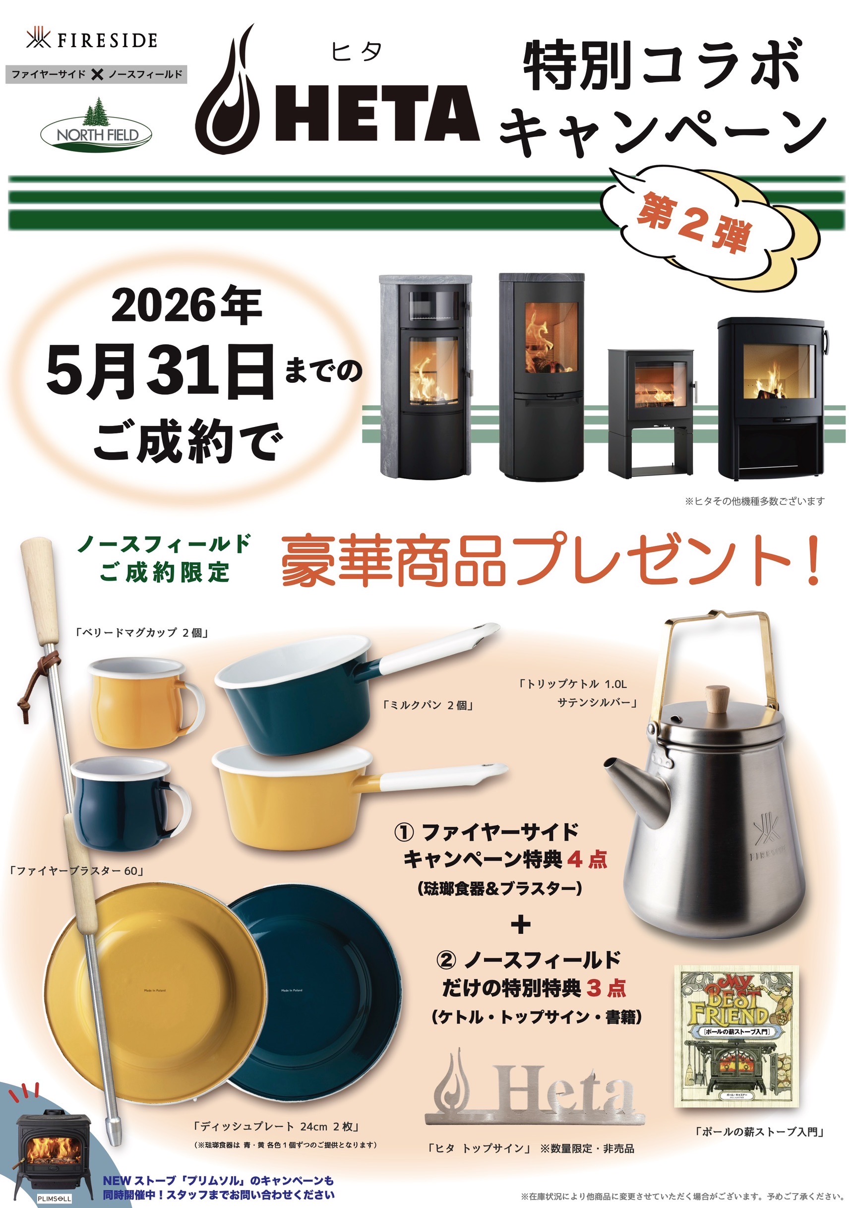 🇩🇰HETA《ヒタ》薪ストーブ ～ご成約特別コラボキャンペーン ・2026年