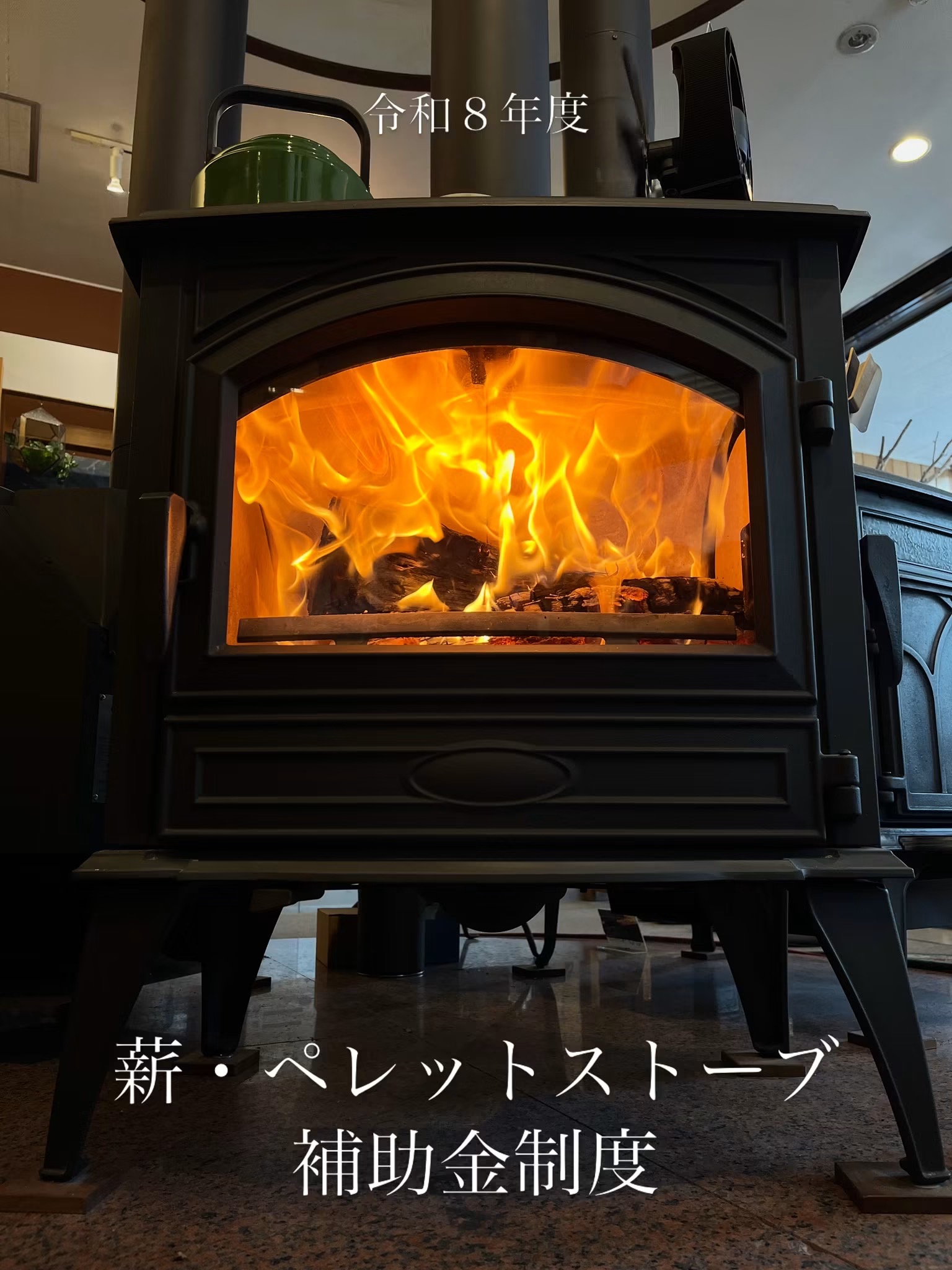 薪ストーブ導入補助金〜 - 薪ストーブ専門店 ノースフィールド